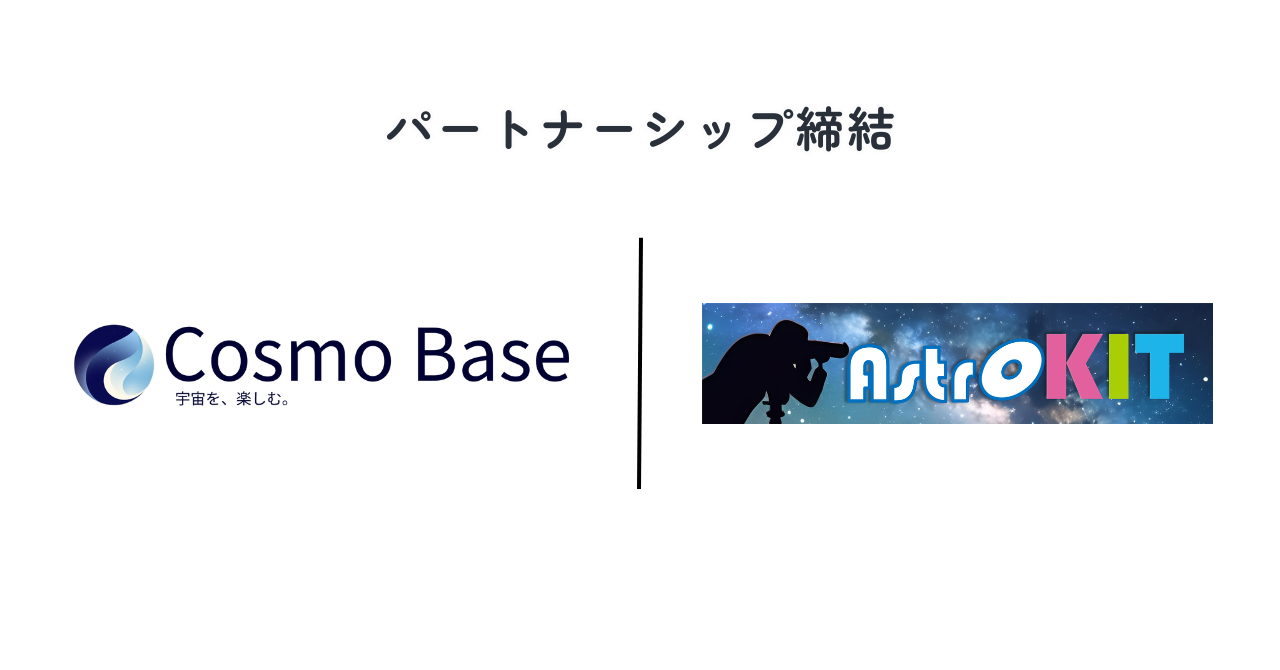AstroKIT様とのパートナーシップ締結