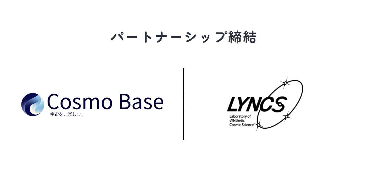 宇宙科学総合研究会 LYNCS 様とパートナーシップ締結
