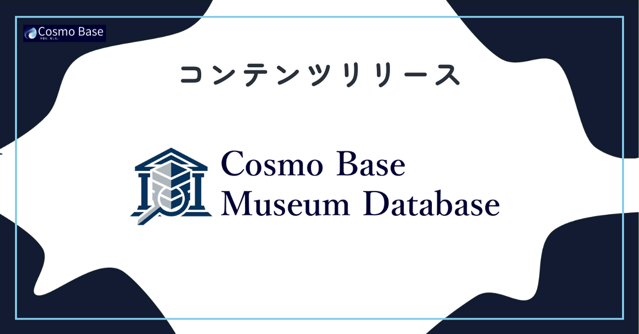 全国の宇宙関連施設を探せるデータベース『CBMD』を公開しました