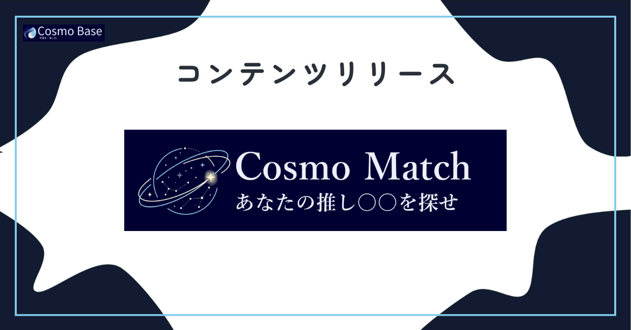 宇宙は「学ぶ」より「推す」もの。知識ゼロでも自分の“好き”が見つかる診断『Cosmo Match あなたの推し○○を探せ』を公開しました