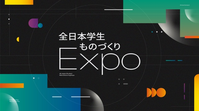 【お知らせ】全国の学生ものづくりが集結する「全日本学生ものづくりEXPO」信州・関東大会へ出展およびピッチ登壇が決定いたしました