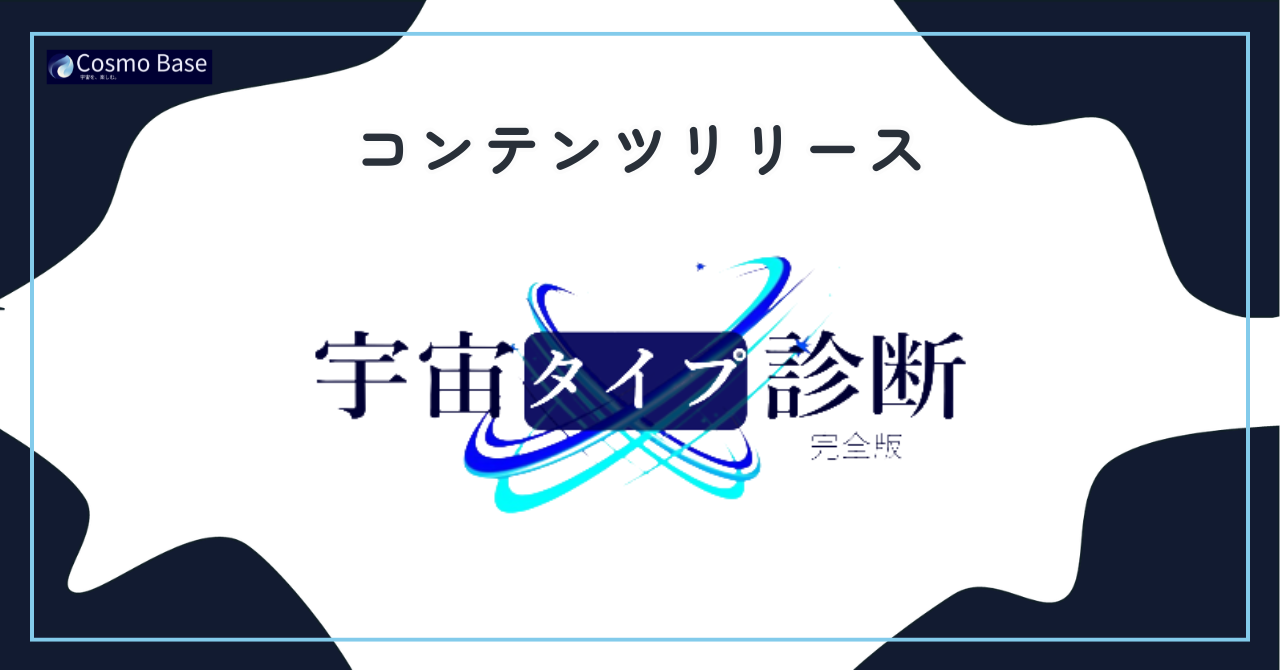【お知らせ】あなたの宇宙での「役割」がわかる！コミュニティ限定『宇宙タイプ診断 完全版』をリリースしました